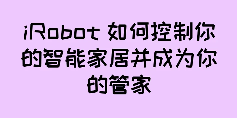 iRobot 如何控制你的智能家居并成为你的管家