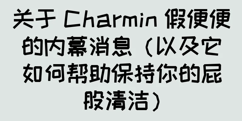关于 Charmin 假便便的内幕消息（以及它如何帮助保持你的屁股清洁）