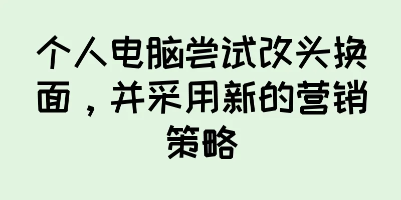 个人电脑尝试改头换面，并采用新的营销策略