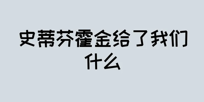 史蒂芬霍金给了我们什么
