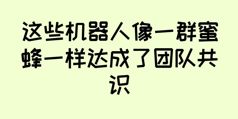 这些机器人像一群蜜蜂一样达成了团队共识