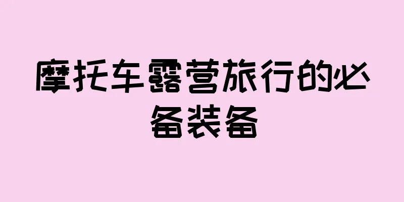 摩托车露营旅行的必备装备