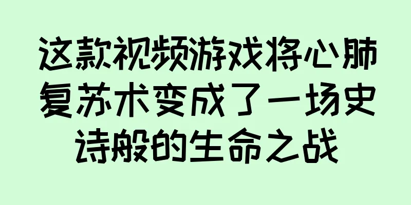 这款视频游戏将心肺复苏术变成了一场史诗般的生命之战