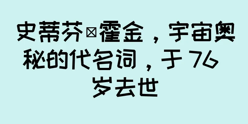 史蒂芬·霍金，宇宙奥秘的代名词，于 76 岁去世
