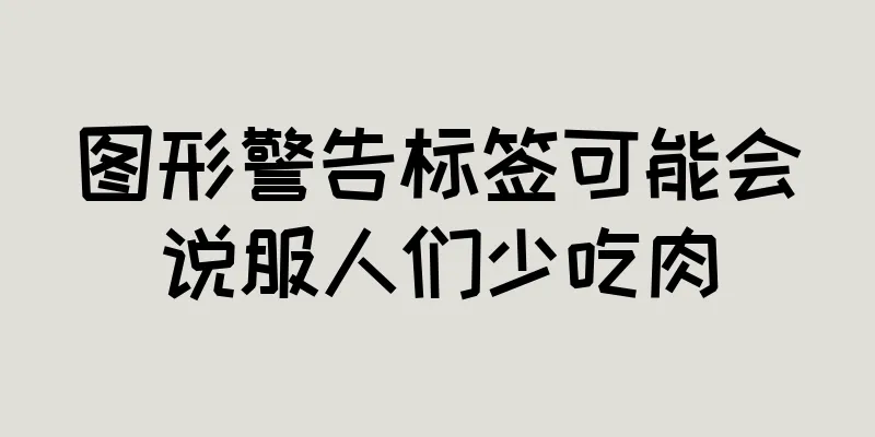图形警告标签可能会说服人们少吃肉