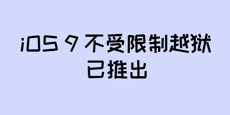 iOS 9 不受限制越狱已推出