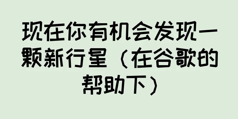 现在你有机会发现一颗新行星（在谷歌的帮助下）