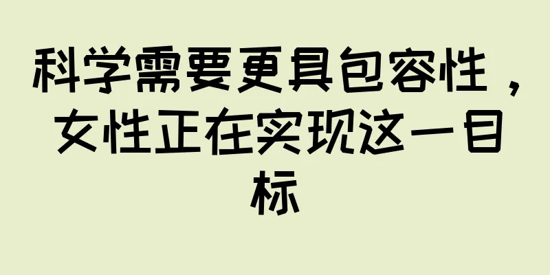 科学需要更具包容性，女性正在实现这一目标