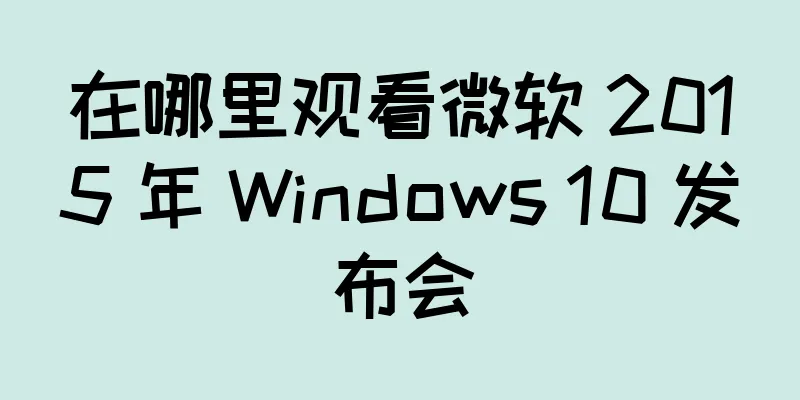 在哪里观看微软 2015 年 Windows 10 发布会