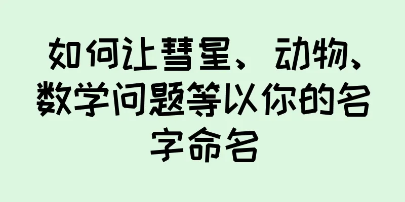 如何让彗星、动物、数学问题等以你的名字命名