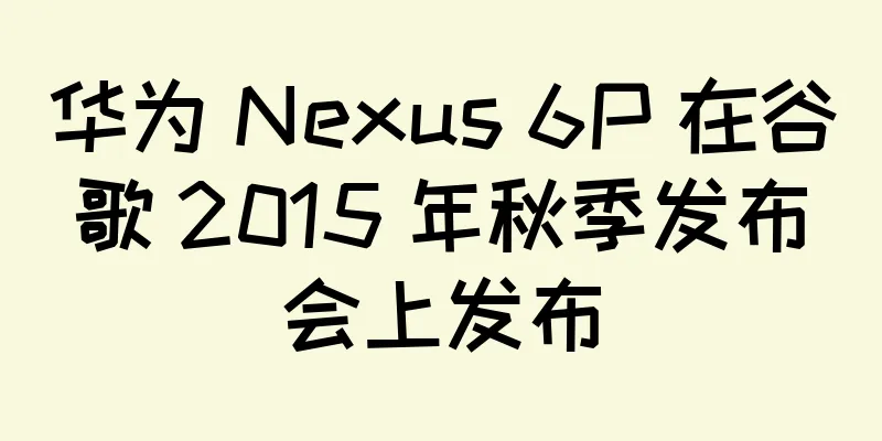 华为 Nexus 6P 在谷歌 2015 年秋季发布会上发布