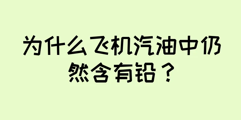 为什么飞机汽油中仍然含有铅？