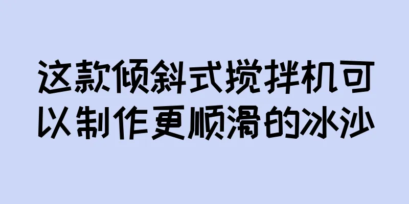 这款倾斜式搅拌机可以制作更顺滑的冰沙