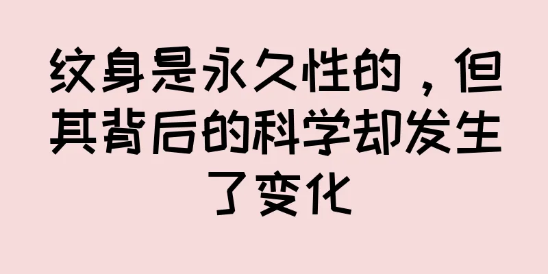 纹身是永久性的，但其背后的科学却发生了变化