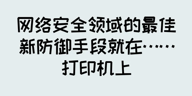 网络安全领域的最佳新防御手段就在……打印机上