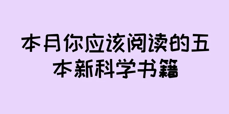 本月你应该阅读的五本新科学书籍
