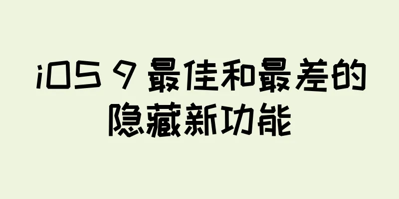 iOS 9 最佳和最差的隐藏新功能