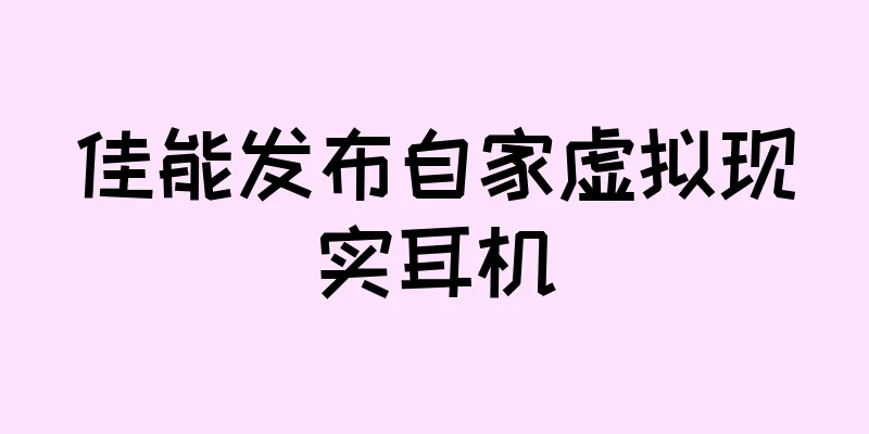佳能发布自家虚拟现实耳机