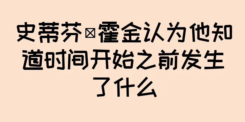 史蒂芬·霍金认为他知道时间开始之前发生了什么