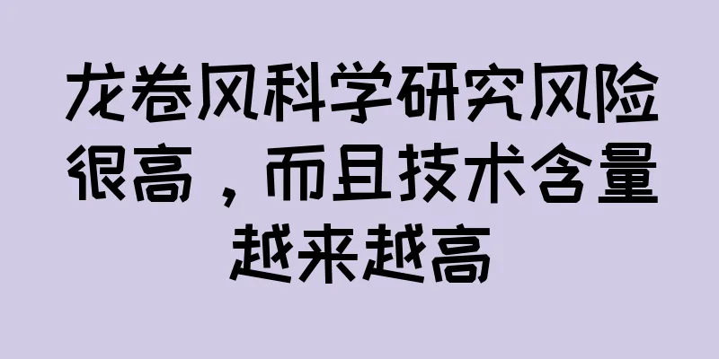 龙卷风科学研究风险很高，而且技术含量越来越高