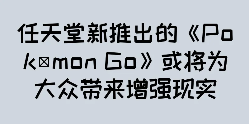 任天堂新推出的《Pokémon Go》或将为大众带来增强现实