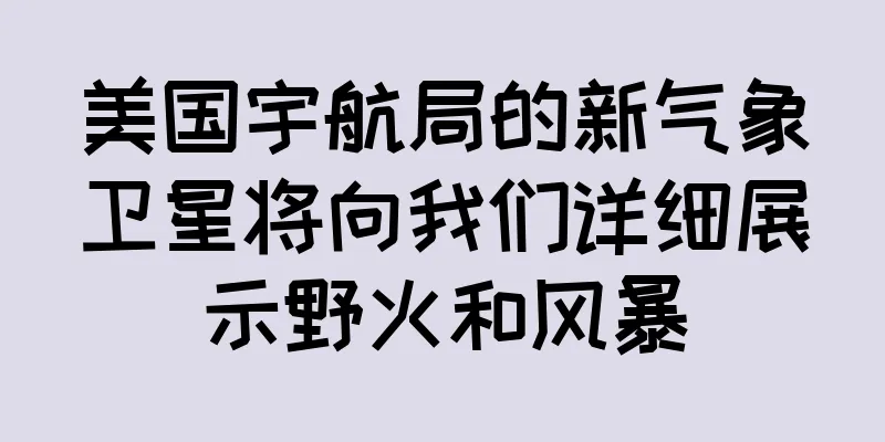 美国宇航局的新气象卫星将向我们详细展示野火和风暴