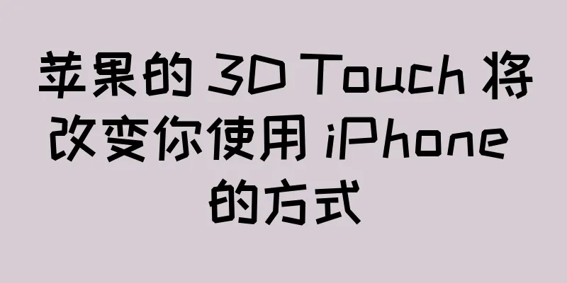 苹果的 3D Touch 将改变你使用 iPhone 的方式