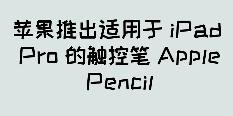 苹果推出适用于 iPad Pro 的触控笔 Apple Pencil
