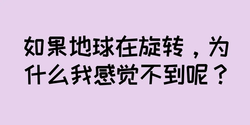 如果地球在旋转，为什么我感觉不到呢？