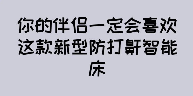 你的伴侣一定会喜欢这款新型防打鼾智能床