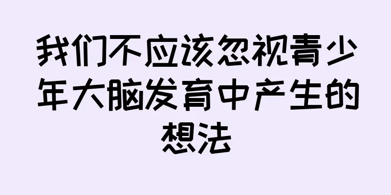 我们不应该忽视青少年大脑发育中产生的想法