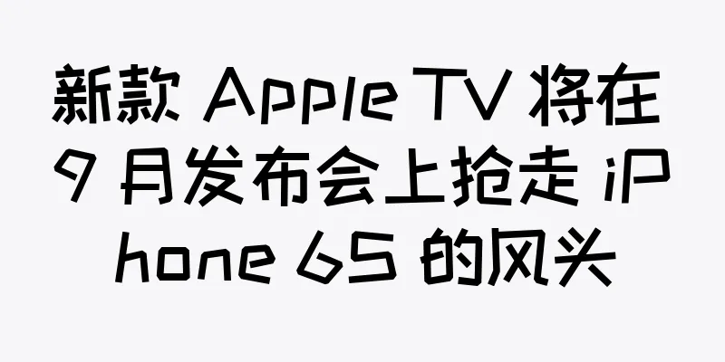 新款 Apple TV 将在 9 月发布会上抢走 iPhone 6S 的风头
