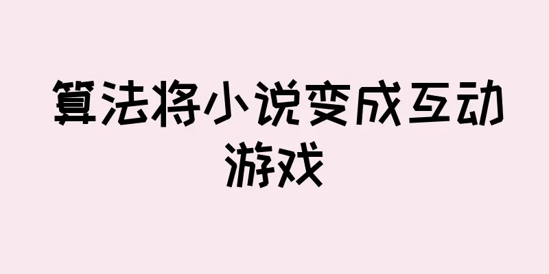 算法将小说变成互动游戏