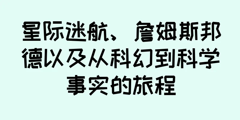 星际迷航、詹姆斯邦德以及从科幻到科学事实的旅程