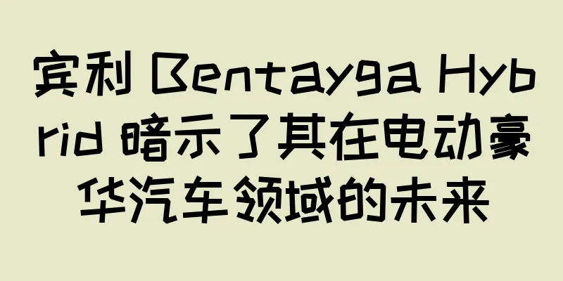 宾利 Bentayga Hybrid 暗示了其在电动豪华汽车领域的未来