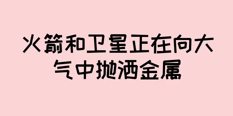 火箭和卫星正在向大气中抛洒金属