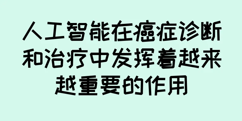 人工智能在癌症诊断和治疗中发挥着越来越重要的作用