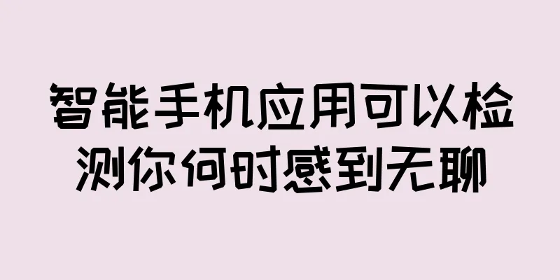 智能手机应用可以检测你何时感到无聊