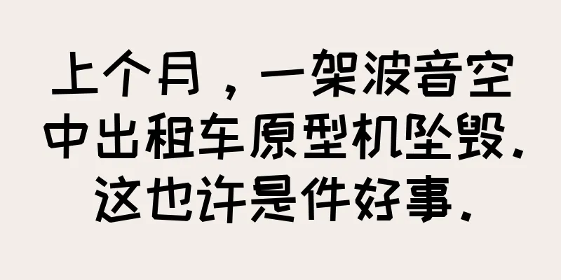 上个月，一架波音空中出租车原型机坠毁。这也许是件好事。