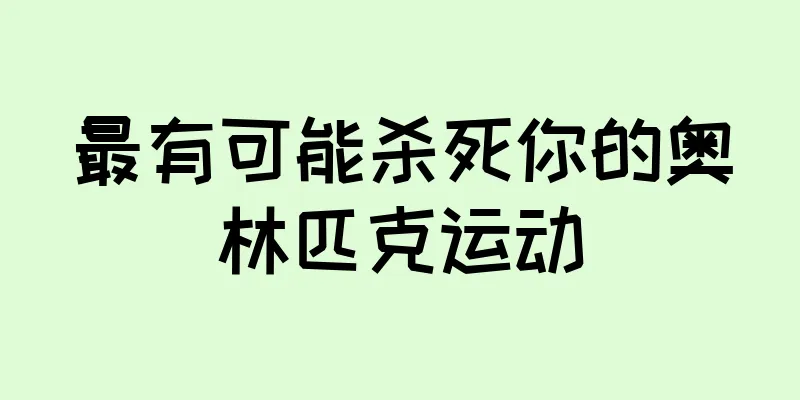 最有可能杀死你的奥林匹克运动