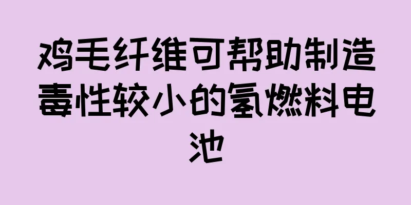 鸡毛纤维可帮助制造毒性较小的氢燃料电池