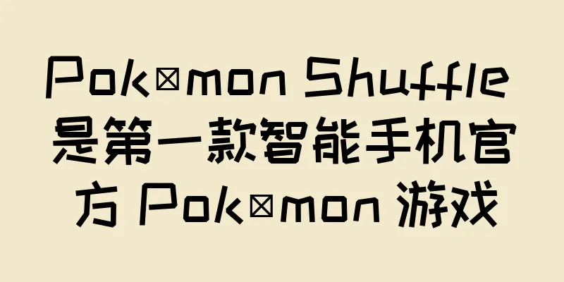 Pokémon Shuffle 是第一款智能手机官方 Pokémon 游戏