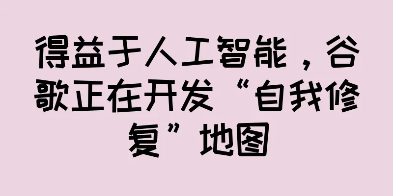 得益于人工智能，谷歌正在开发“自我修复”地图
