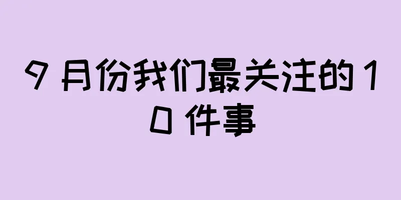 9 月份我们最关注的 10 件事