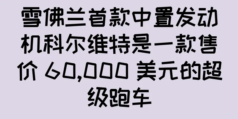 雪佛兰首款中置发动机科尔维特是一款售价 60,000 美元的超级跑车