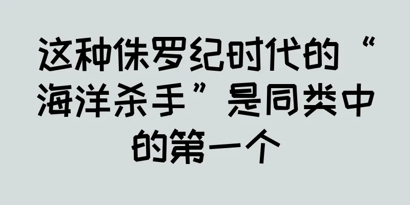 这种侏罗纪时代的“海洋杀手”是同类中的第一个