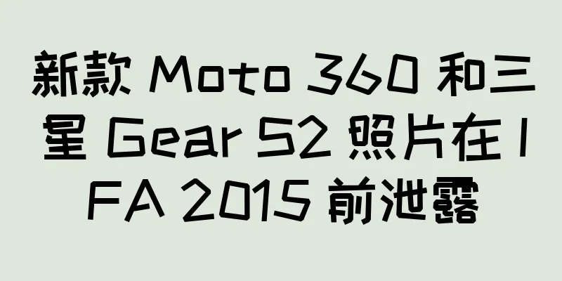 新款 Moto 360 和三星 Gear S2 照片在 IFA 2015 前泄露