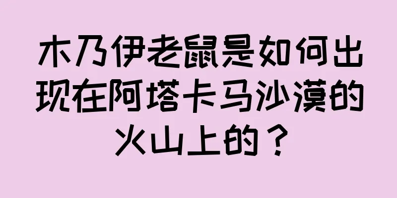 木乃伊老鼠是如何出现在阿塔卡马沙漠的火山上的？