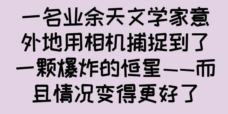 一名业余天文学家意外地用相机捕捉到了一颗爆炸的恒星——而且情况变得更好了