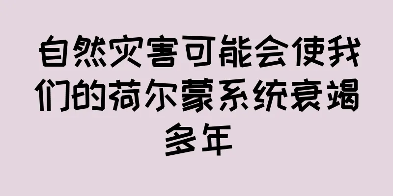 自然灾害可能会使我们的荷尔蒙系统衰竭多年